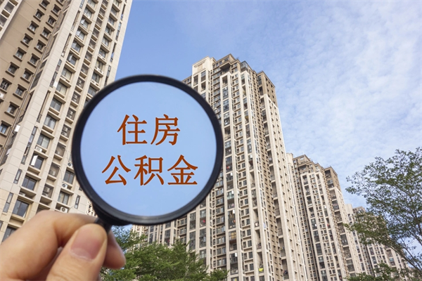 宁津公积金能一下取出来吗（住房公积金可以一下提出来吗）