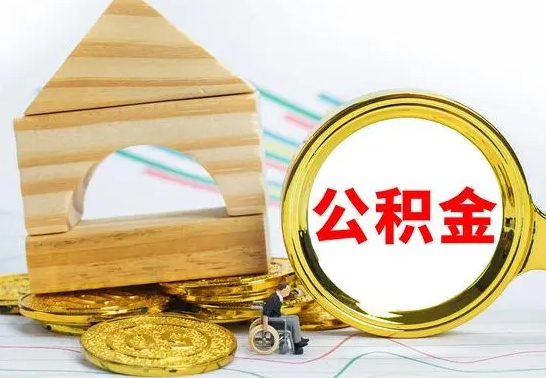 宁津公积金能一下取出来吗（住房公积金可以一下提出来吗）